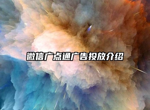 微信广点通广告投放介绍