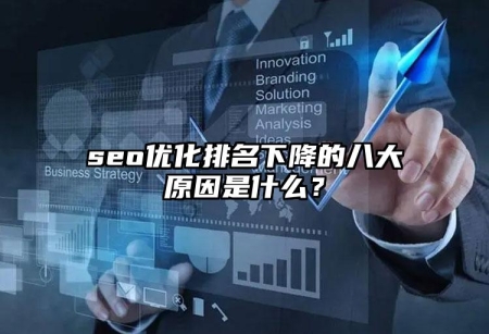 seo优化排名下降的八大原因是什么？