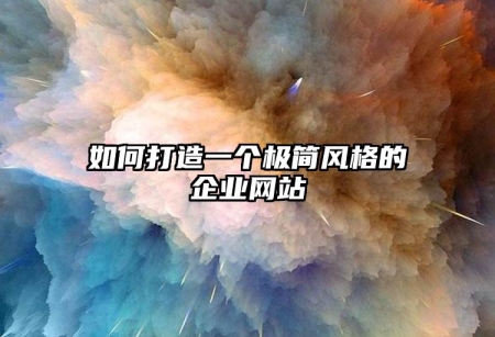 如何打造一个极简风格的企业网站