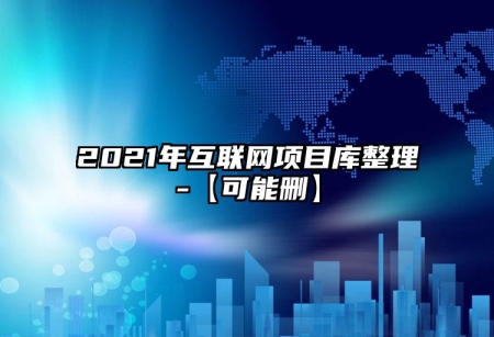 2021年互联网项目库整理-【可能删】