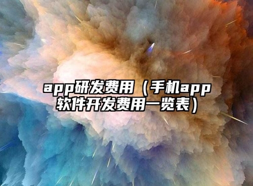 app研发费用（手机app软件开发费用一览表）