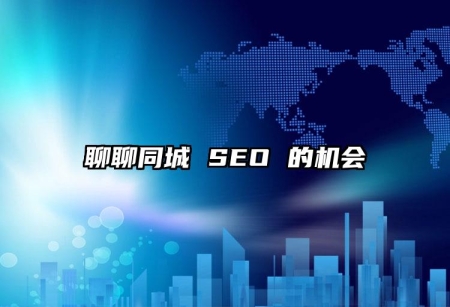 聊聊同城 SEO 的机会