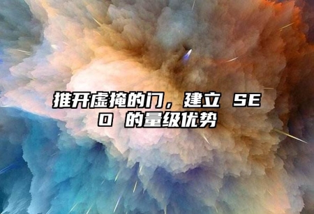 推开虚掩的门，建立 SEO 的量级优势