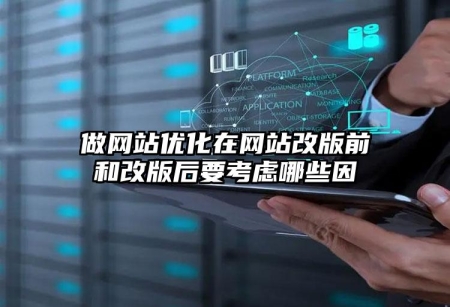 做网站优化在网站改版前和改版后要考虑哪些因