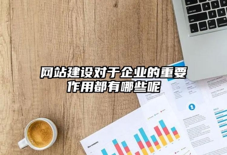 网站建设对于企业的重要作用都有哪些呢